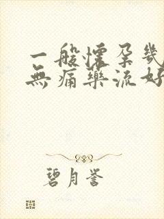 一般怀孕几周做无痛药流好