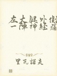 左大腿外侧一阵一阵神经痛