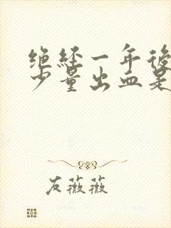 绝经一年后又有少量出血是什么原因