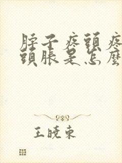 脖子疼头疼头晕头胀是怎么缓解