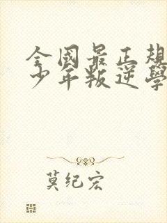 全国最正规的青少年叛逆学校