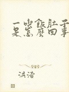 一吃饭肚子就胀是怎么回事