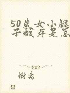 50岁女小腿肚子酸疼是怎么回事