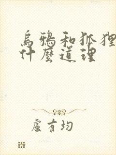 乌鸦和狐狸讲了什么道理