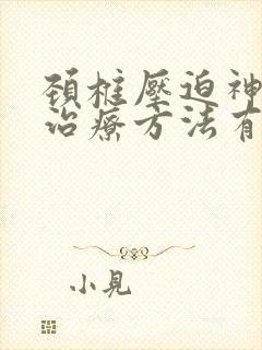 颈椎压迫神经的治疗方法有哪些