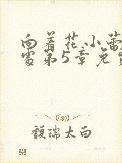 向着花小蕾的深处第5章免费阅读封面