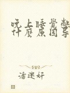 晚上睡觉憋醒是什么原因导致的