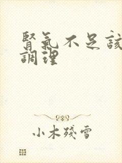 肾气不足该如何调理