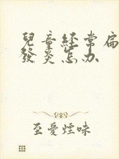 儿童经常扁桃体发炎怎办