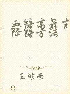 血糖高最有效的降糖方法封面