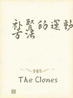 补肾的运动锻炼方法封面