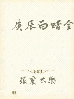 庚辰白蜡金命女