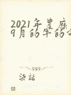 2021年农历9月的牛的命运怎么样