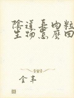 阴道长肉粒状赘生物怎么回事封面