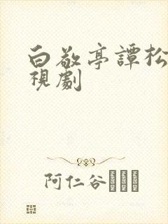 白敬亭谭松韵电视剧