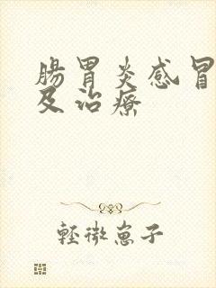 肠胃炎感冒症状及治疗