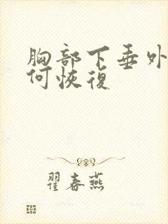 胸部下垂外扩如何恢复