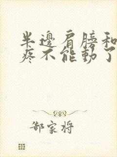 半边肩膀和脖子疼不能动了咋回事