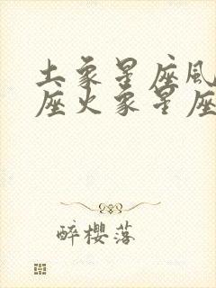 土象星座风象星座火象星座都叫什么