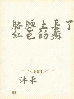 胳膊上长了一块红色的癣