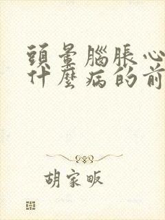 头晕脑胀心慌是什么病的前兆