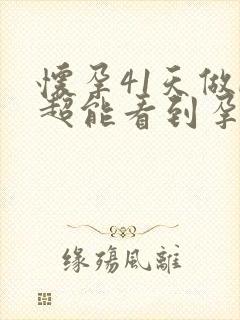 怀孕41天做b超能看到孕囊吗