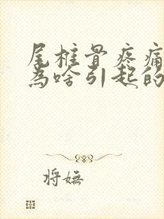 尾椎骨疼痛是因为啥引起的封面