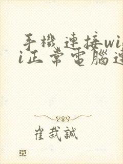 手机连接wifi正常电脑连不上网