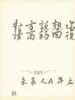 对方说想你了高情商的回复封面