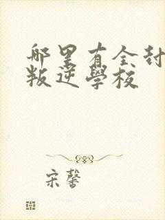 哪里有全封闭的叛逆学校