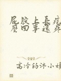 屁股上长疙瘩怎么回事还疼