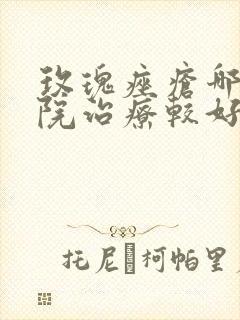 玫瑰痤疮哪个医院治疗较好