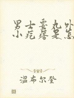 男士睾丸外皮长小疙瘩是怎么回事封面