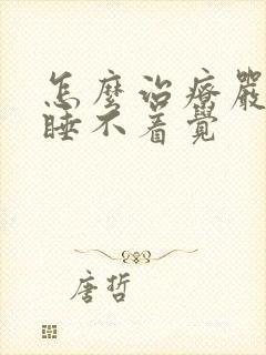 怎么治疗严重性睡不着觉