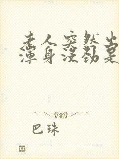 老人突然出虚汗浑身没劲是怎么回事封面