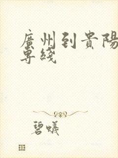 广州到贵阳物流专线