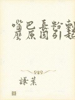 嘴巴长粉刺是什么原因引起的封面