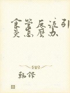 食管反流引起咽炎怎么办