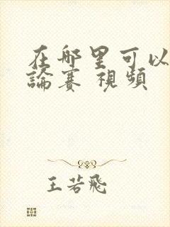 在哪里可以看辩论赛 视频封面