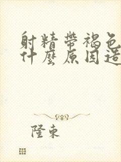 射精带褐色血是什么原因造成的呢