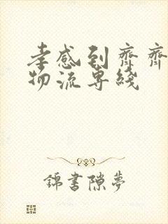 孝感到齐齐哈尔物流专线