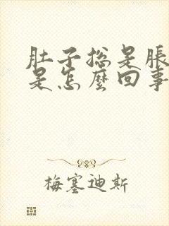 肚子总是胀饱感是怎么回事