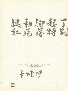 腿和脚起了好多红疙瘩特别痒