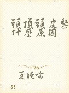 头顶头皮紧绷是什么原因