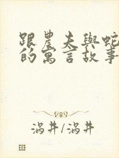 跟农夫与蛇一样的寓言故事