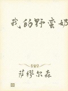 我的野蛮奶奶封面