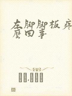 左脚脚板疼是怎么回事