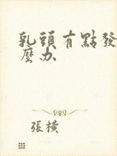 乳头有点发炎怎么办