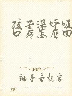 孩子深呼吸时胸口疼怎么回事