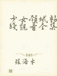 少女领域动漫在线观看全集高清